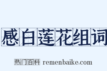 感白莲花组词是什么意思的图片